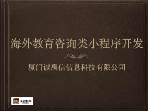 莆田小程序開(kāi)發(fā) 軟件外包 廈門在線海外教育咨詢小程序開(kāi)發(fā)