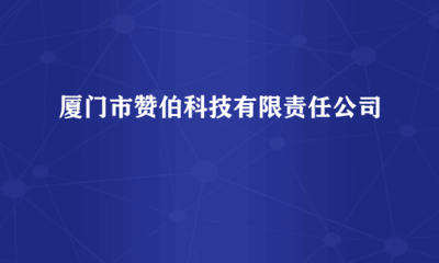 廈門市贊伯科技有限責(zé)任公司